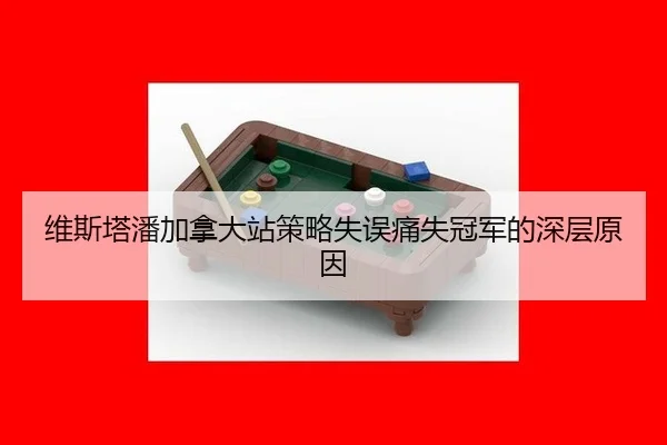 维斯塔潘加拿大站策略失误痛失冠军的深层原因