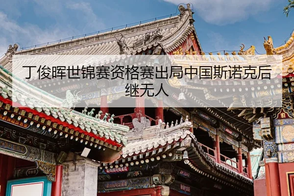 丁俊晖世锦赛资格赛出局中国斯诺克后继无人