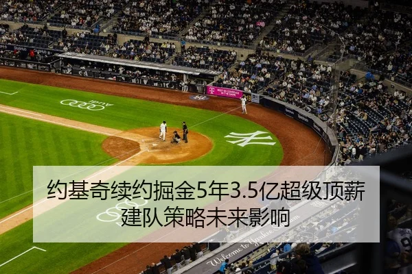 约基奇续约掘金5年3.5亿超级顶薪建队策略未来影响