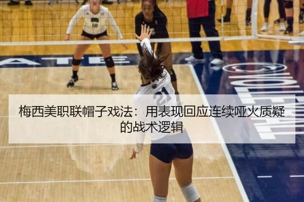 梅西美职联帽子戏法：用表现回应连续哑火质疑的战术逻辑